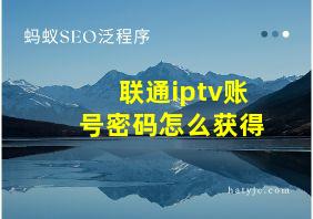 联通iptv账号密码怎么获得