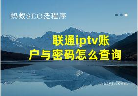 联通iptv账户与密码怎么查询