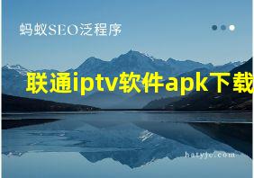 联通iptv软件apk下载