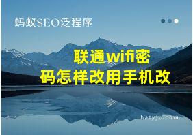 联通wifi密码怎样改用手机改