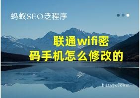 联通wifi密码手机怎么修改的