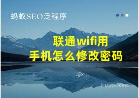 联通wifi用手机怎么修改密码