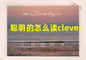 聪明的怎么读clever