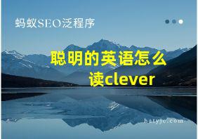 聪明的英语怎么读clever