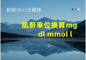 肌酐单位换算mg dl mmol l