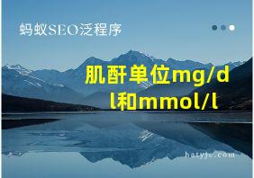 肌酐单位mg/dl和mmol/l