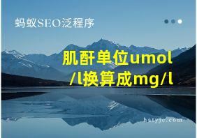 肌酐单位umol /l换算成mg/l