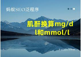 肌酐换算mg/dl和mmol/l