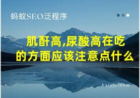 肌酐高,尿酸高在吃的方面应该注意点什么