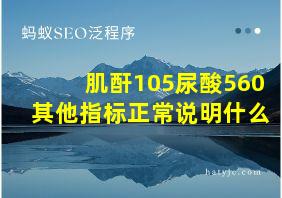 肌酐105尿酸560其他指标正常说明什么