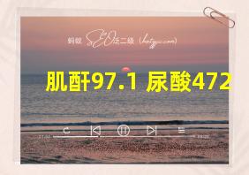 肌酐97.1 尿酸472