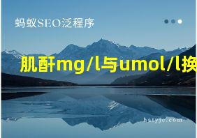 肌酐mg/l与umol/l换算