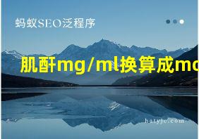 肌酐mg/ml换算成mol/l