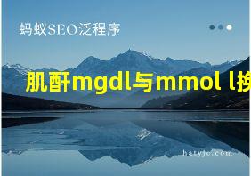 肌酐mgdl与mmol l换算