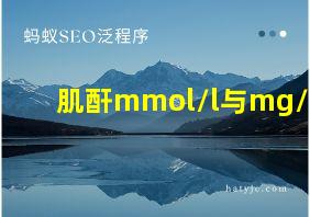 肌酐mmol/l与mg/dl