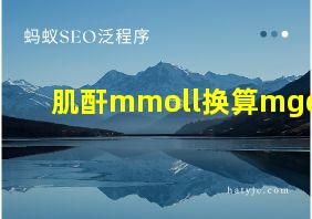 肌酐mmoll换算mgdl