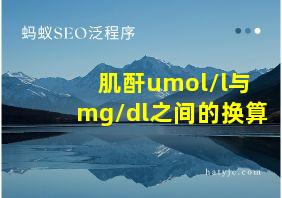 肌酐umol/l与mg/dl之间的换算