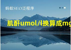 肌酐umol/l换算成mg/l