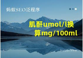 肌酐umol/l换算mg/100ml