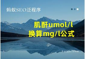 肌酐umol/l换算mg/l公式