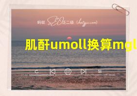 肌酐umoll换算mgl