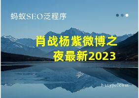 肖战杨紫微博之夜最新2023