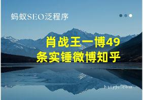 肖战王一博49条实锤微博知乎