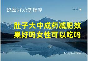 肚子大中成药减肥效果好吗女性可以吃吗