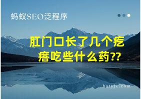 肛门口长了几个疙瘩吃些什么药??