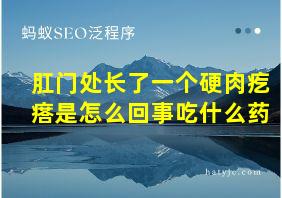 肛门处长了一个硬肉疙瘩是怎么回事吃什么药