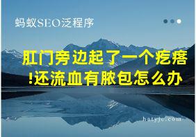 肛门旁边起了一个疙瘩!还流血有脓包怎么办