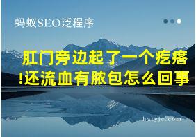 肛门旁边起了一个疙瘩!还流血有脓包怎么回事