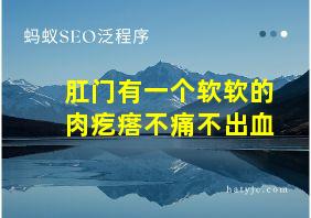 肛门有一个软软的肉疙瘩不痛不出血