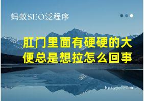 肛门里面有硬硬的大便总是想拉怎么回事