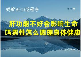 肝功能不好会影响生命吗男性怎么调理身体健康