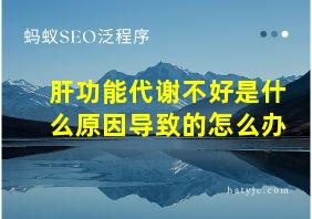 肝功能代谢不好是什么原因导致的怎么办