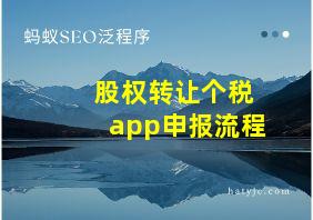 股权转让个税app申报流程