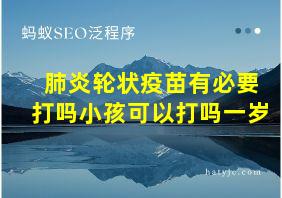 肺炎轮状疫苗有必要打吗小孩可以打吗一岁