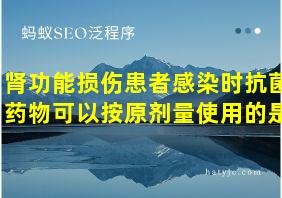 肾功能损伤患者感染时抗菌药物可以按原剂量使用的是