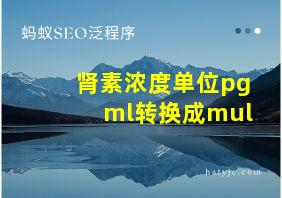 肾素浓度单位pgml转换成mul