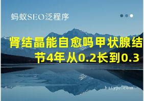 肾结晶能自愈吗甲状腺结节4年从0.2长到0.3