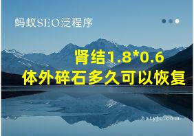 肾结1.8*0.6体外碎石多久可以恢复