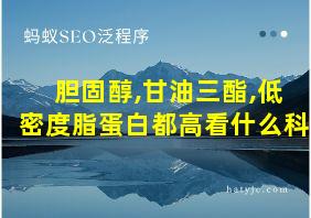 胆固醇,甘油三酯,低密度脂蛋白都高看什么科