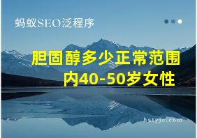 胆固醇多少正常范围内40-50岁女性