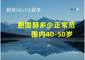 胆固醇多少正常范围内40-50岁