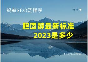 胆固醇最新标准2023是多少