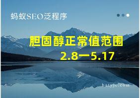 胆固醇正常值范围2.8一5.17