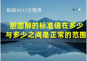 胆固醇的标准值在多少与多少之间是正常的范围