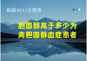 胆固醇高于多少为高胆固醇血症患者