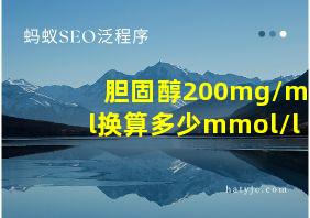 胆固醇200mg/ml换算多少mmol/l